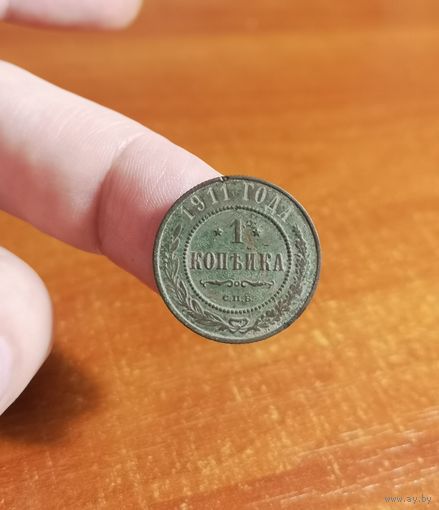 Россия, 1 копейка 1911 год, СПБ (1), (Н II), Биткин #258