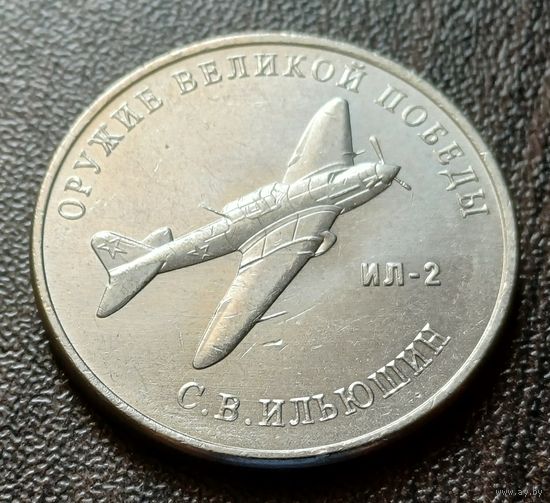 Россия 25 рублей, 2020  Штурмовик Ил-2    ( 1-12-3 )