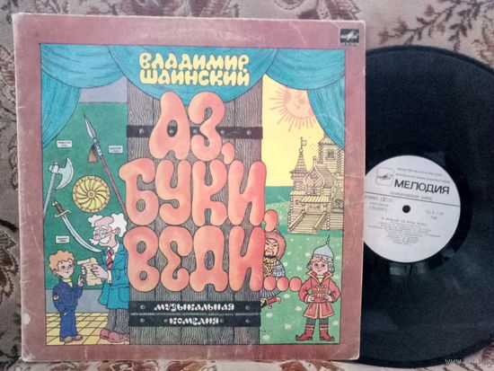 Виниловая пластинка АЗ, БУКИ, ВЕДИ.
