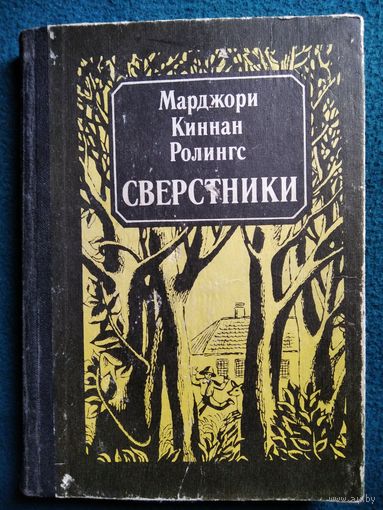 М.К. Ролингс Сверстники