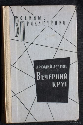 Аркадий Адамов Вечерний круг. Серия: Военные приключения
