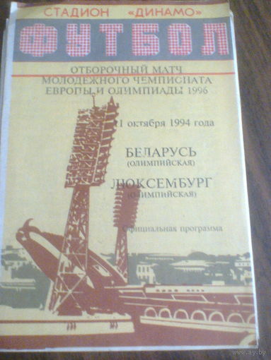 11.10.1994--сб.Беларусь-21--сб.Люксембург-21--о тб.матч