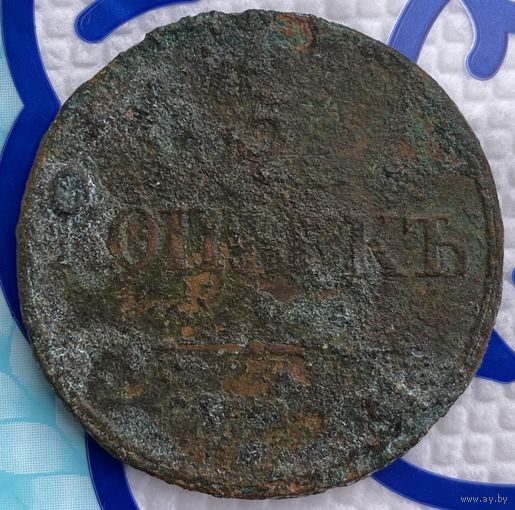 5 копеек 1832г