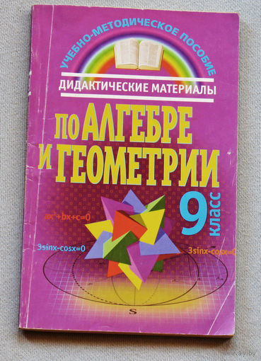 Дидактические материалы по алгебре и геометрии. 9 класс.