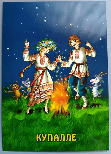 Купалье. Праздники и обряды белорусов. Открытка, глянец