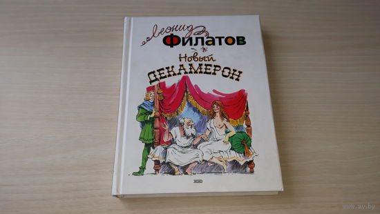 Филатов - Новый декамерон - Рассказы Чумного города, стихотворения и пародии Эксмо 2004