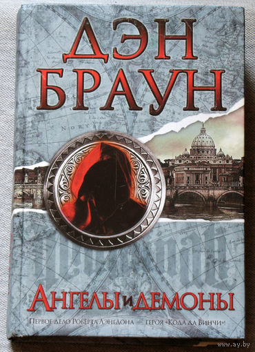 Дэн Браун Ангелы и демоны.
