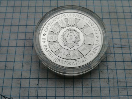 20 рублей 2018 100 лет пограничной службе