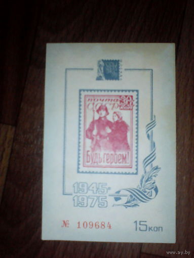 Филателистическая выставка. Будь героем. 1975 год