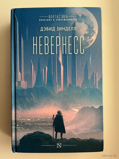 Д. Зинделл. Невернесс