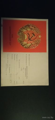 Открытка радиосвязи чистая Герб БССР