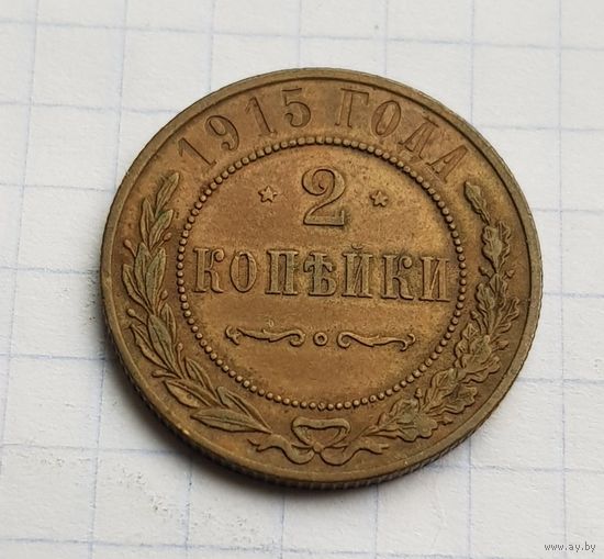 2 копейки 1915 год отличное состояние
