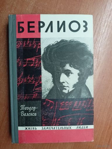 Теодор Валенси "Берлиоз" из серии "Жизнь замечательных людей. ЖЗЛ"