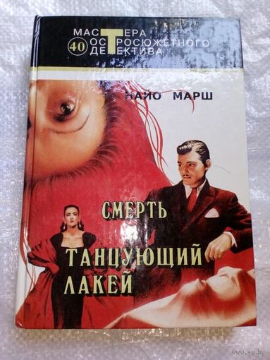 Найо Марш Смерть и танцующий лакей // Серия: 	Мастера остросюжетного детектива