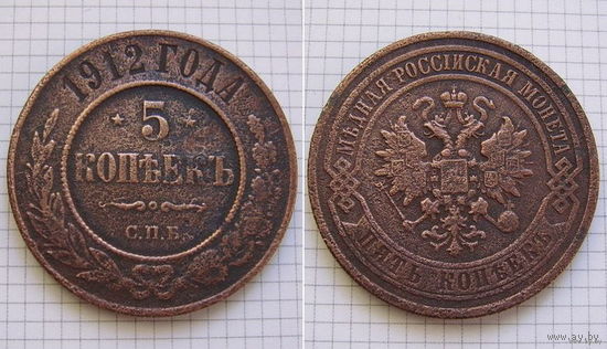 Пятак Николая II 1912г. (2) (ОБМЕН)***