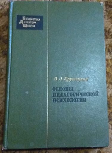 В.А.Крутецкий "Основы педагогической психологии" (серия "Библиотека директора школы")