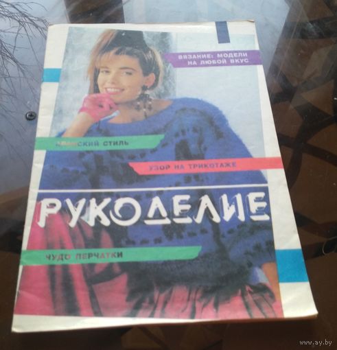Рукоделие