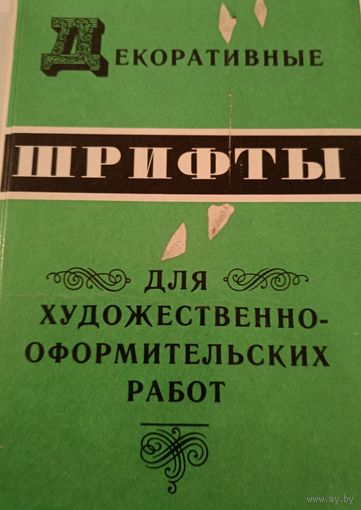 Декоративанные шрифты.Справочник