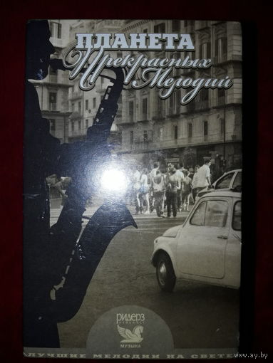 Планета Прекрасных Мелодий
