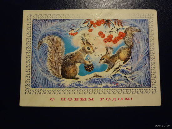 С Новым годом!  1975 г.  Две белочки, рябина.  подписанная.