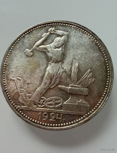 Полтинник 1924 г. ( П Л ).  СССР.  Люкс. Патина. Кладовой.  СЕРЕБРО.