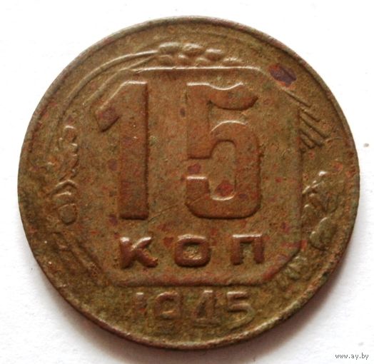 15 копеек 1945