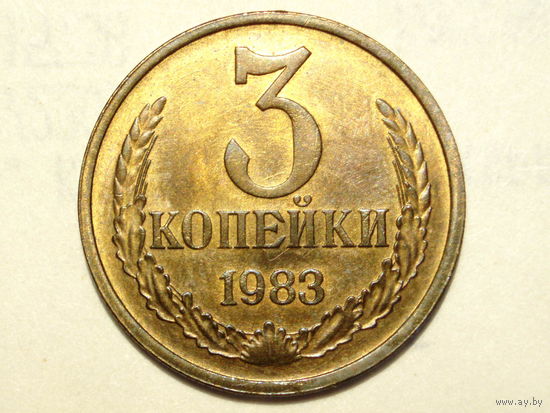 3 копейки 1983 UNC #AA