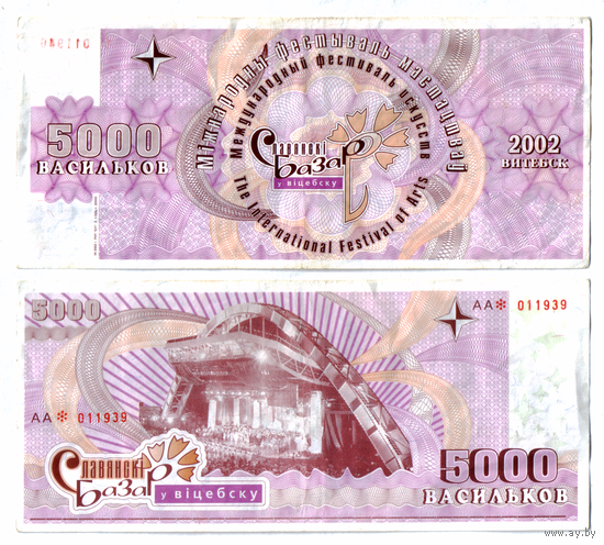 Славянский базар 2002 5000 васильков