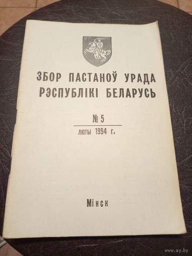 Збор пастаноу урада Р.Б 1994г\13д