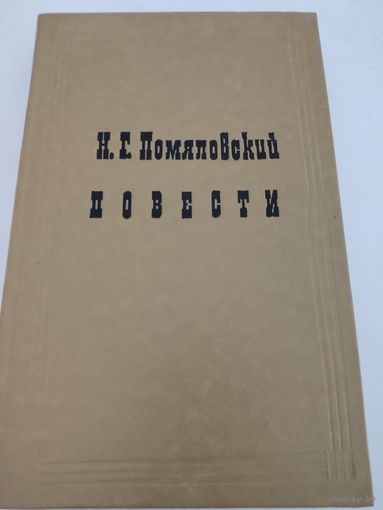 Н.Г.Помяловский Повести