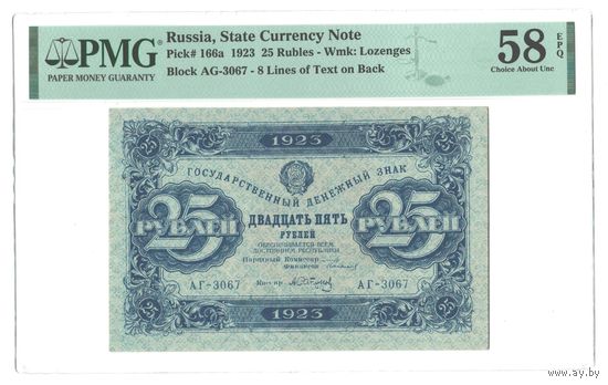 СССР 25 рублей 1923 года. Кассир Сапунов. Серия АВ. 2-й выпуск. Состояние аUNC! В слабе PMG 58