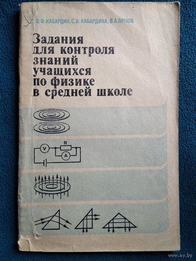 Задания для контроля знаний учащихся по физике в средней школе