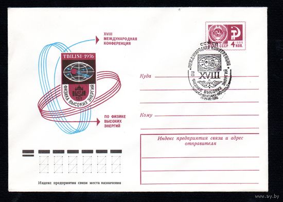 Художественный маркированный конверт СССР со спецгашением N 11392 (15.06.1976) XVIII Международная конференция по физике высоких энергий  Tbilisi 1976