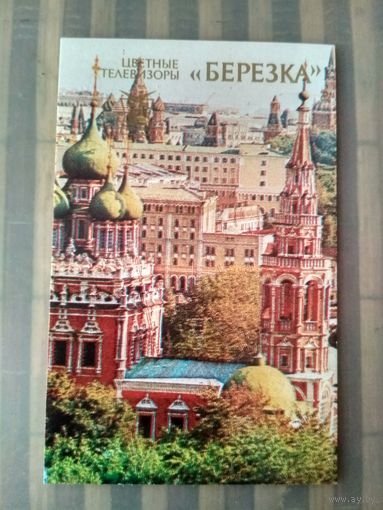Карманный календарик. ЦТ Берёзка . 1989 год