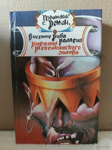 Висенте Рива Паласио. Пираты мексиканского залива. 1993г.
