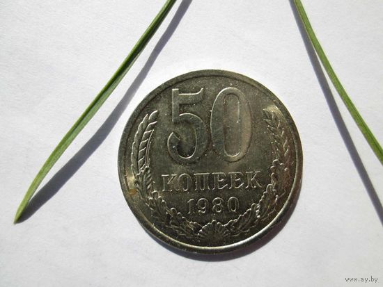 50 копеек 1980 года
