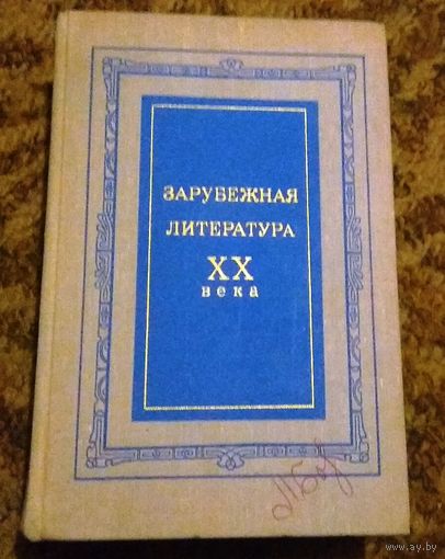 "Зарубежная литература XX века"