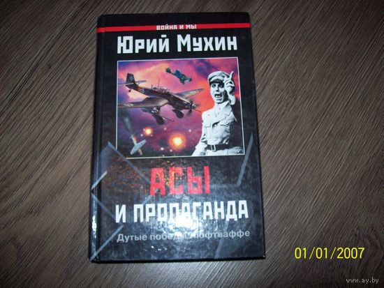 Ю.Мухин Асы и пропаганда.