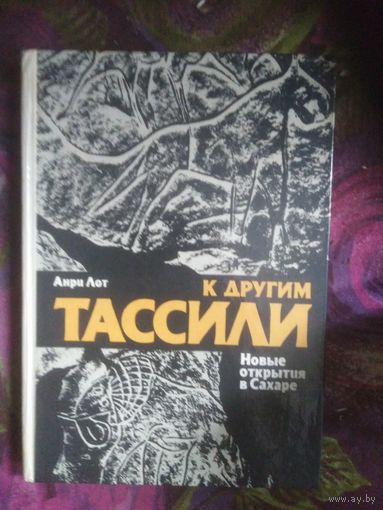 Анри Лот, К другим Тассили. Новые открытия в Сахаре