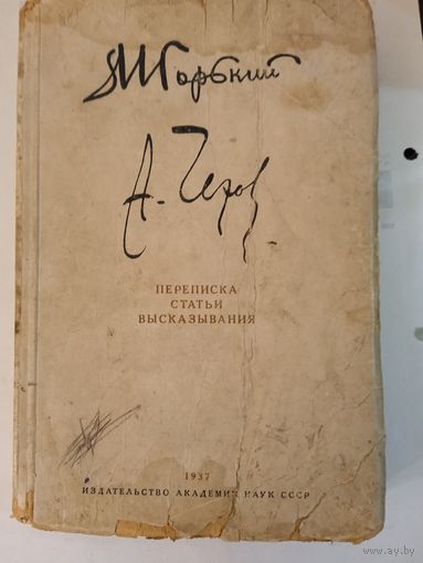 М. Горький и А. Чехов. Переписка, статьи и высказывания. 1937