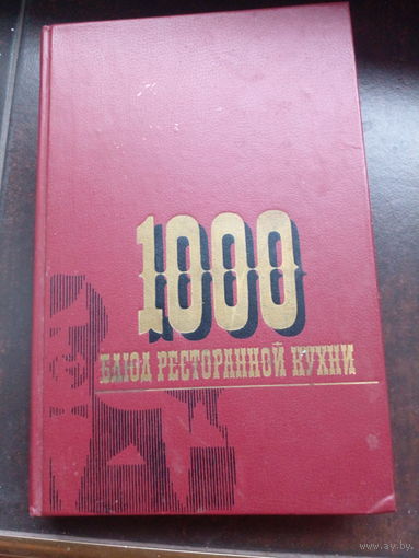 1000 блюд ресторанной кухни