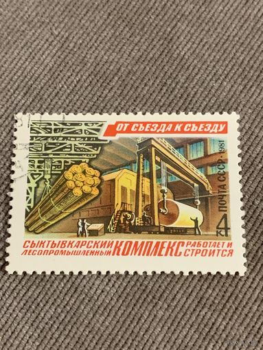 СССР 1981. Сыктывкарский лесопромышленный комплекс. Марка из серии