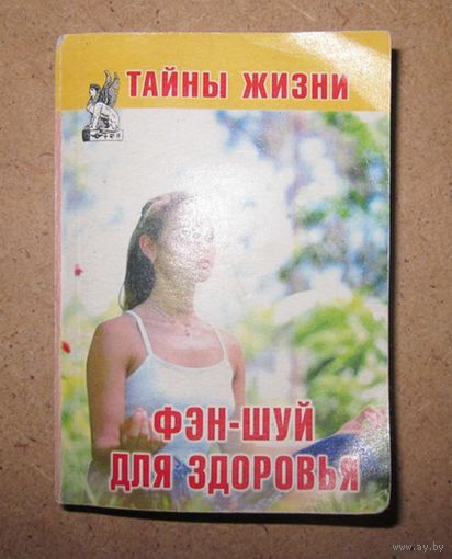 Фэн-шуй для здоровья
