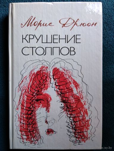 Морис Дрюон Крушение столпов