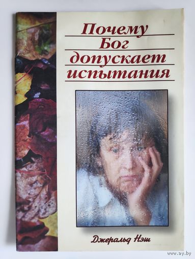 Джеральд Нэш. Почему Бог допускает испытания?