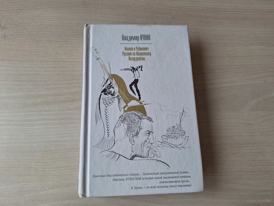 Иванов и Рабинович - Русские на Мариенплац - Интердевочка - Владимир Кунин 2004