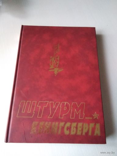 Штурм Кенигсберга. /21