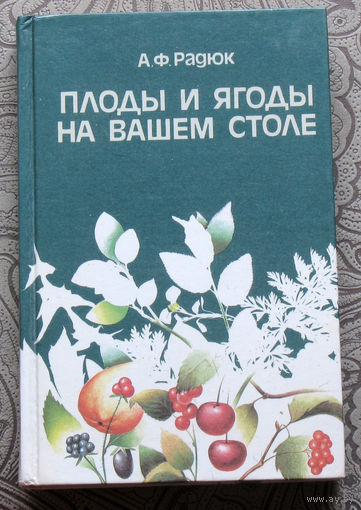 А.Ф.Радюк Плоды и ягоды на вашем столе.