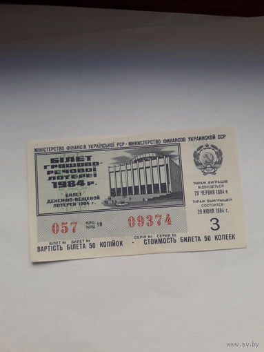Лотерейный билет Украинской ССР 1984-3