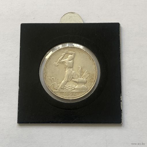 50 копеек 1924 (П*Л)